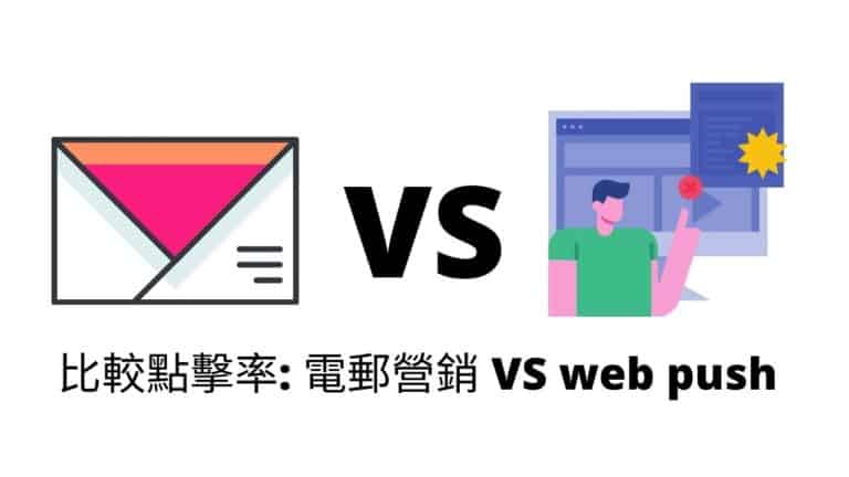 比較點擊率: 電郵營銷 (email marketing) VS 網絡推送 (web push)