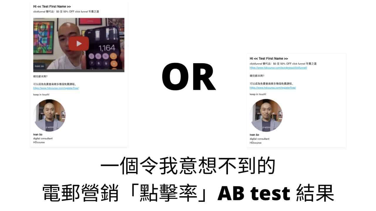 一個令我意想不到的電郵營銷「點擊率」AB test 結果