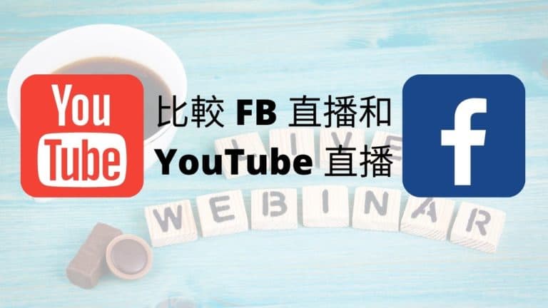 比較 FB 直播和 YouTube 直播使用那一個 FB live / YouTube live 工具 (2020)