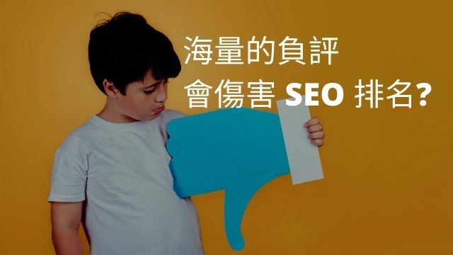 海量的負評會傷害 SEO 排名?