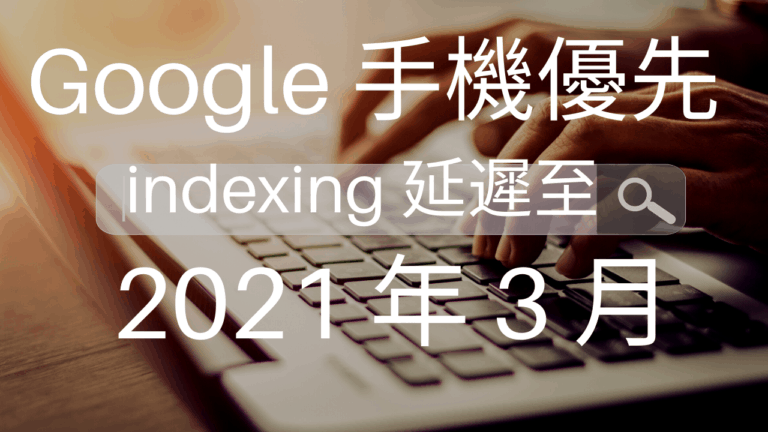 Google 手機優先 indexing 延遲至 2021 年 3 月