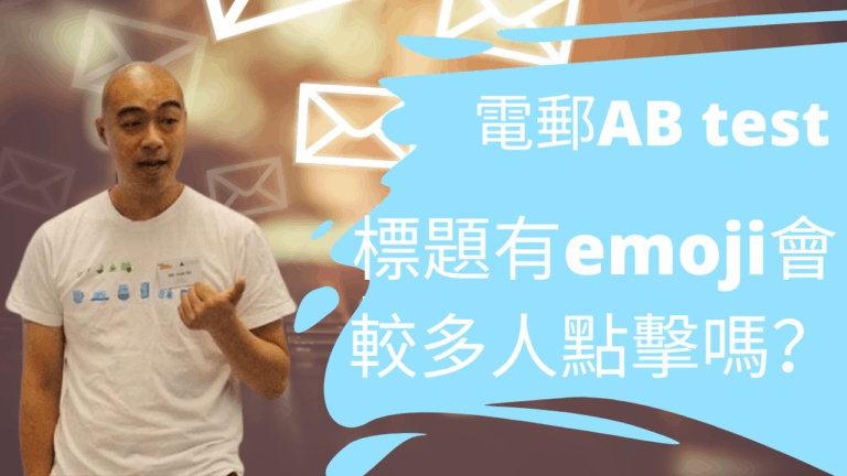 電郵AB test測試：電郵標題有emoji會較多人點擊嗎？