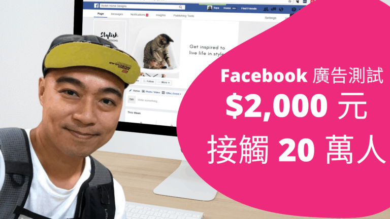 Facebook 廣告測試：,000 多元可以接觸到 20 萬人 (Reach and frequency模式)