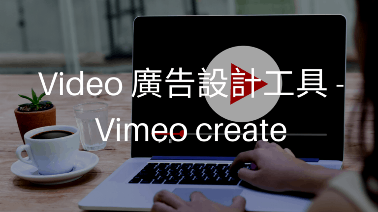 不錯的 Video 廣告設計工具 – Vimeo create