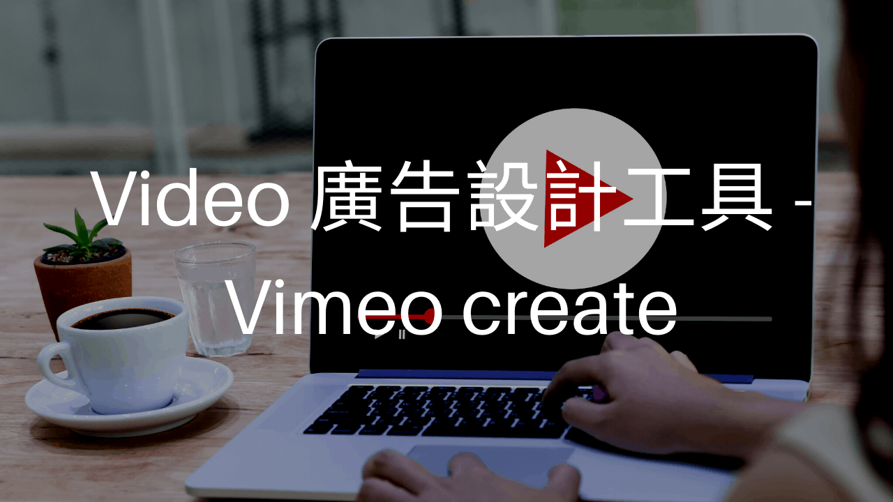 不錯的 Video 廣告設計工具 - Vimeo create