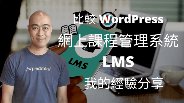 比較 WordPress 網上課程管理系統 LMS (我的經驗分享)