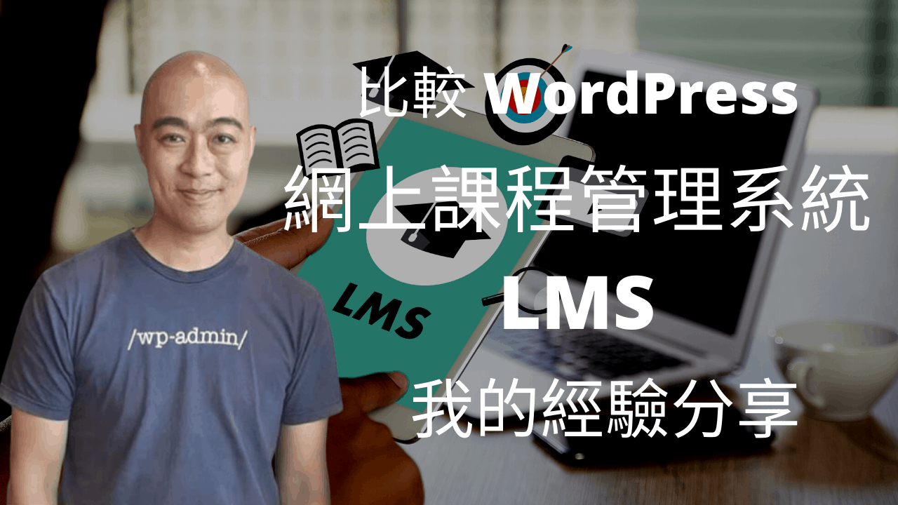 比較 WordPress 網上課程管理系統 LMS