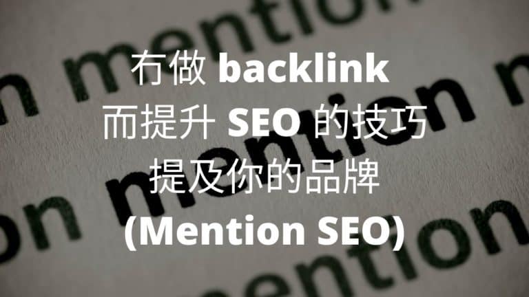 冇做 backlink 而提升 SEO 的技巧，提及你的品牌 Mention SEO