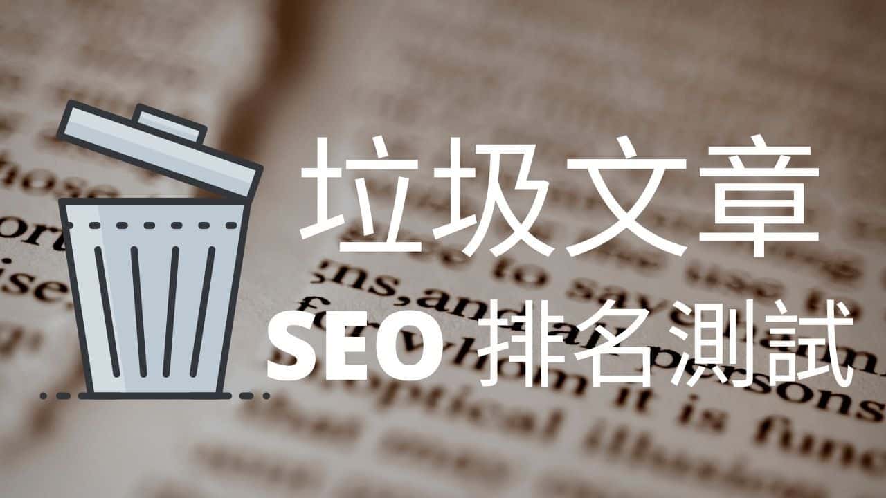 垃圾文章 SEO 排名測試