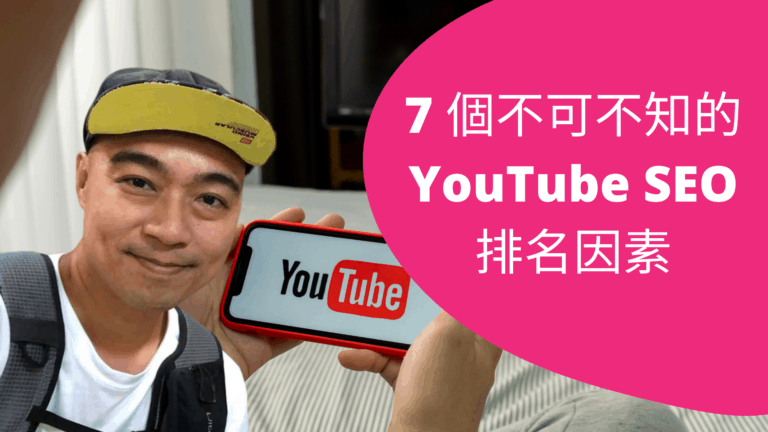 YouTube SEO 教學：7 個 YouTube SEO 優化方向 (2020 年)