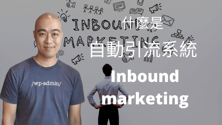 什麼是自動引流系統 / 自動吸客系統 / inbound marketing 集客式營銷？