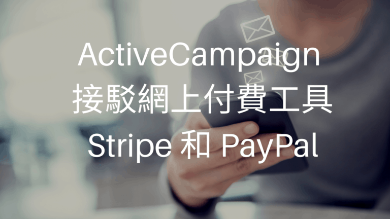 ActiveCampaign 接駁網上付費工具 Stripe 和 PayPal