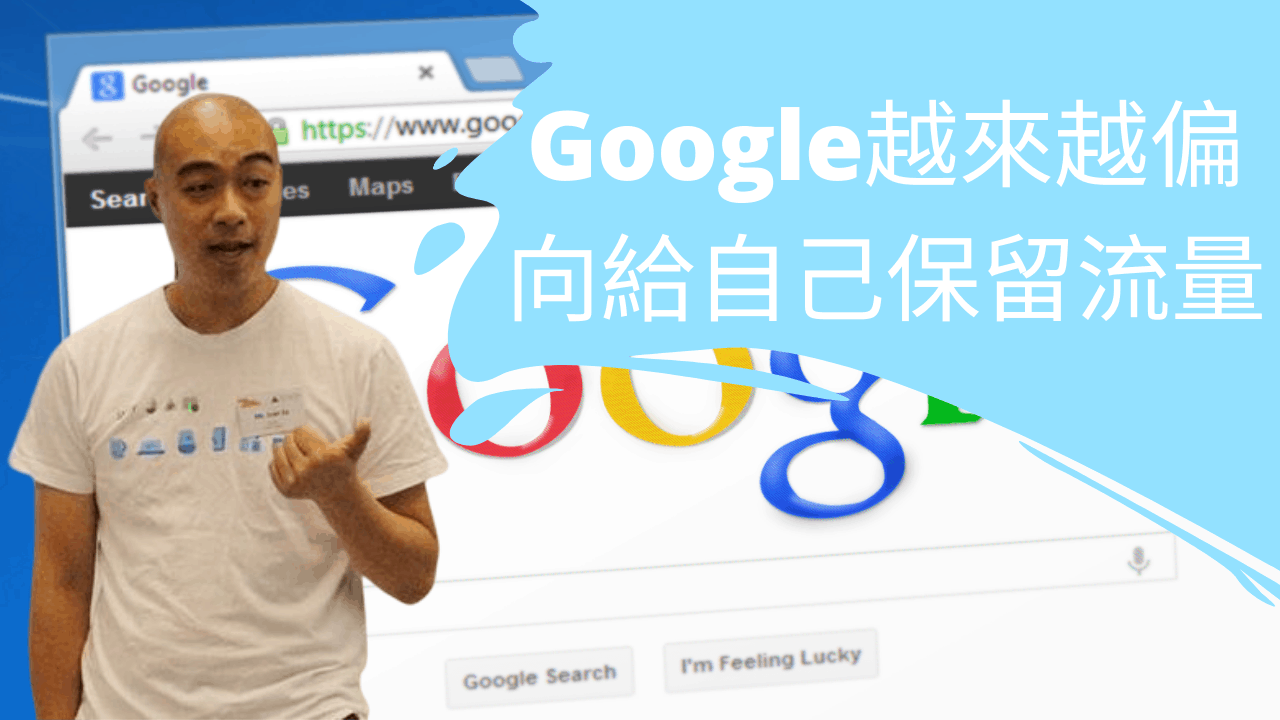 Google 保留自家流量越來越多，我們的網站 SEO 如何自處