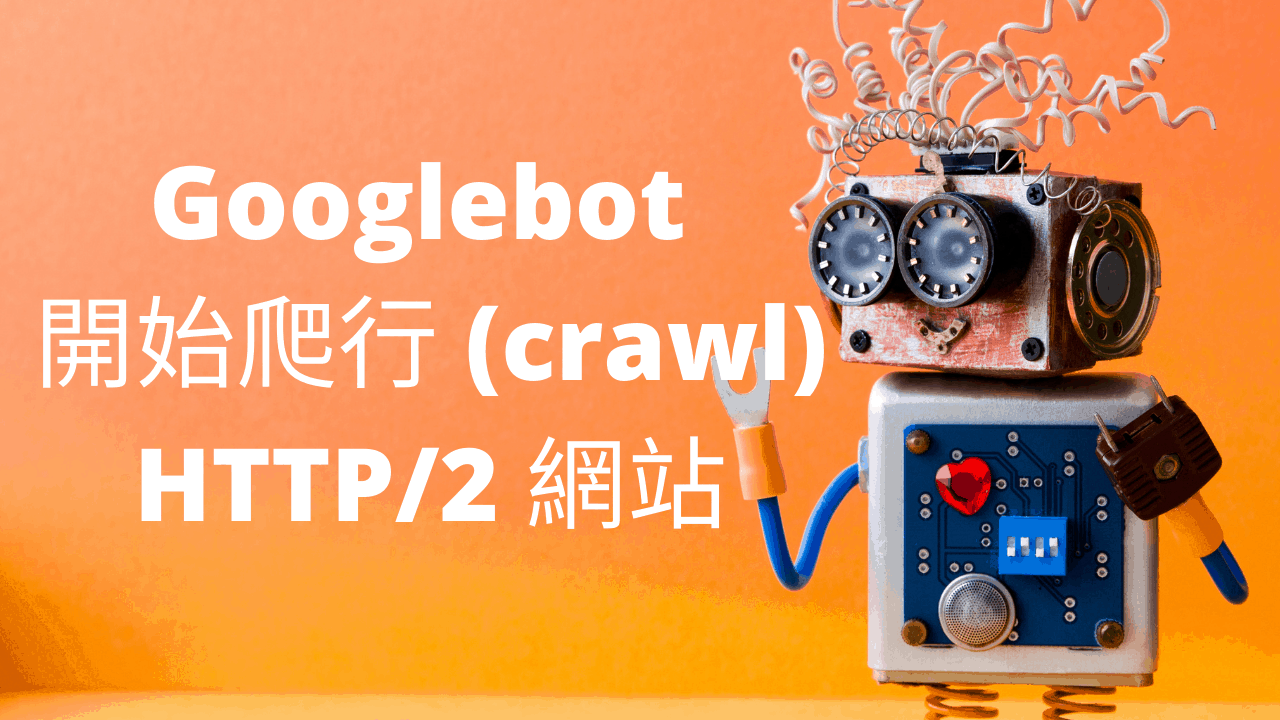 Googlebot 開始爬行 (crawl) HTTP/2 網站