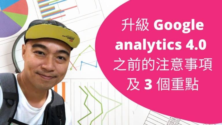 升級 Google analytics 4.0 之前的注意事項及 3 個重點 [GA4]