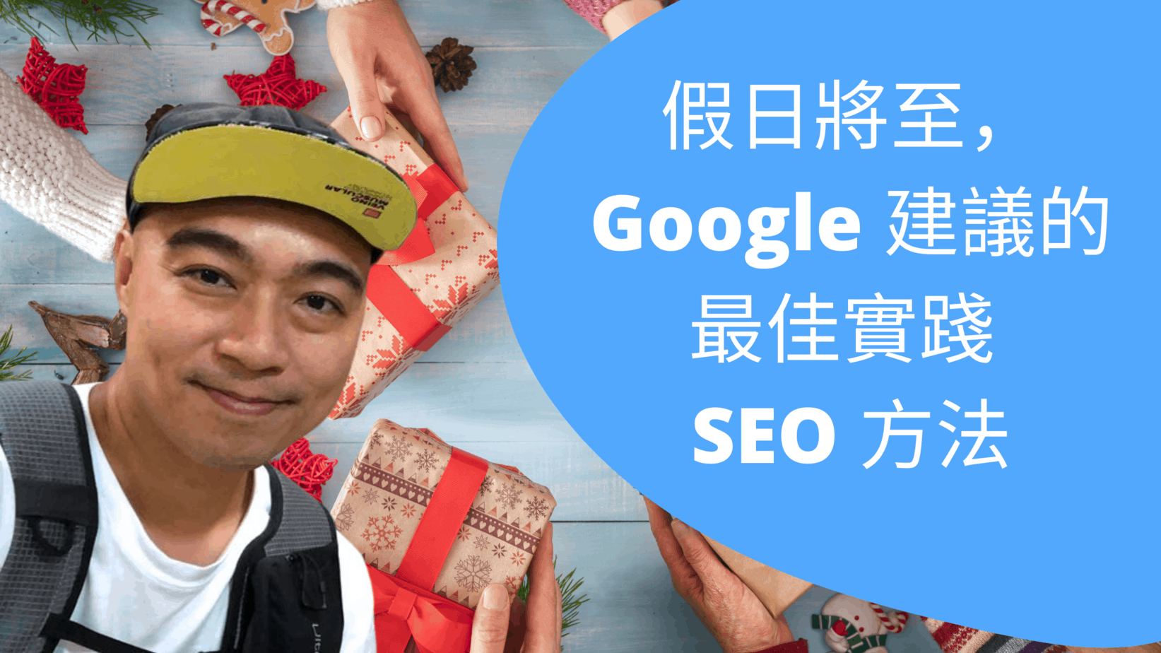 假日將至，Google 建議的最佳實踐 SEO 方法