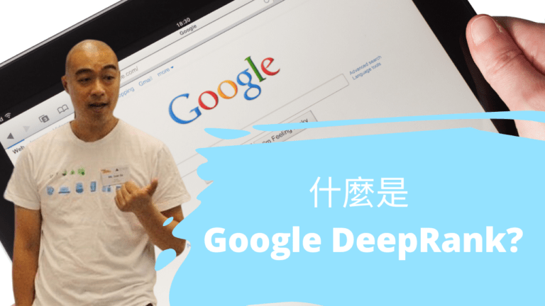 什麼是 Google DeepRank?