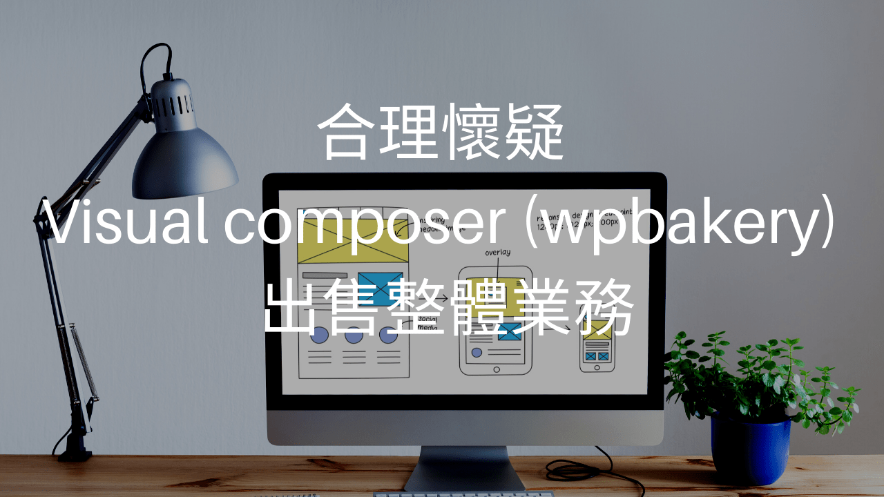 合理懷疑 Visual composer (wpbakery) 出售整體業務