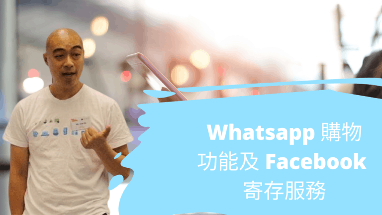 Whatsapp 購物功能及 Facebook 寄存服務