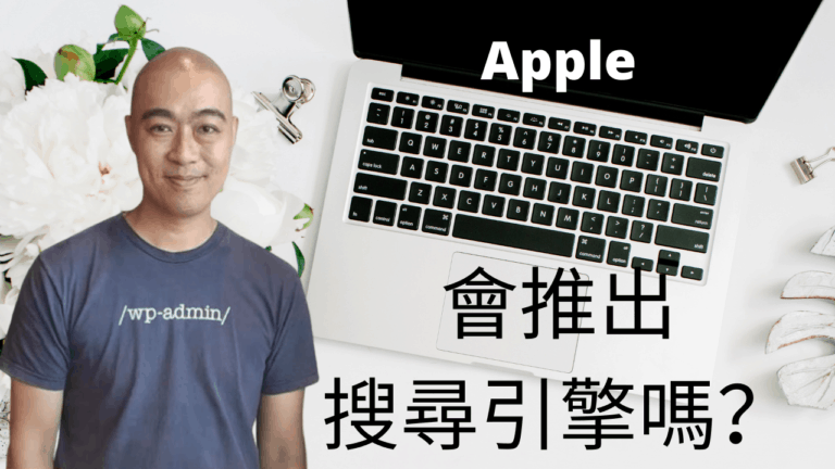 Apple 會推出搜尋引擎嗎？