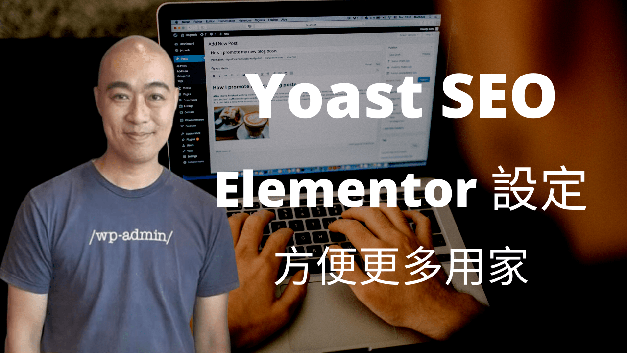 Yoast SEO 可以於 Elementor 設定，方便更多用家