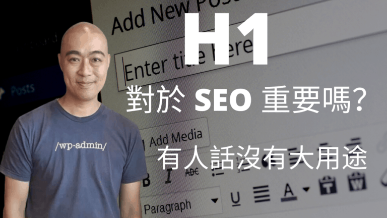 H1 對於 SEO 重要嗎？有人話沒有大用途