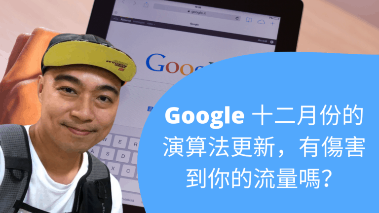 Google 十二月份的演算法更新，有傷害到你的流量嗎？