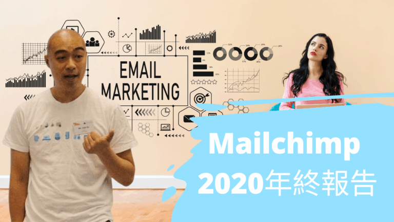 Mailchimp 2020年終報告