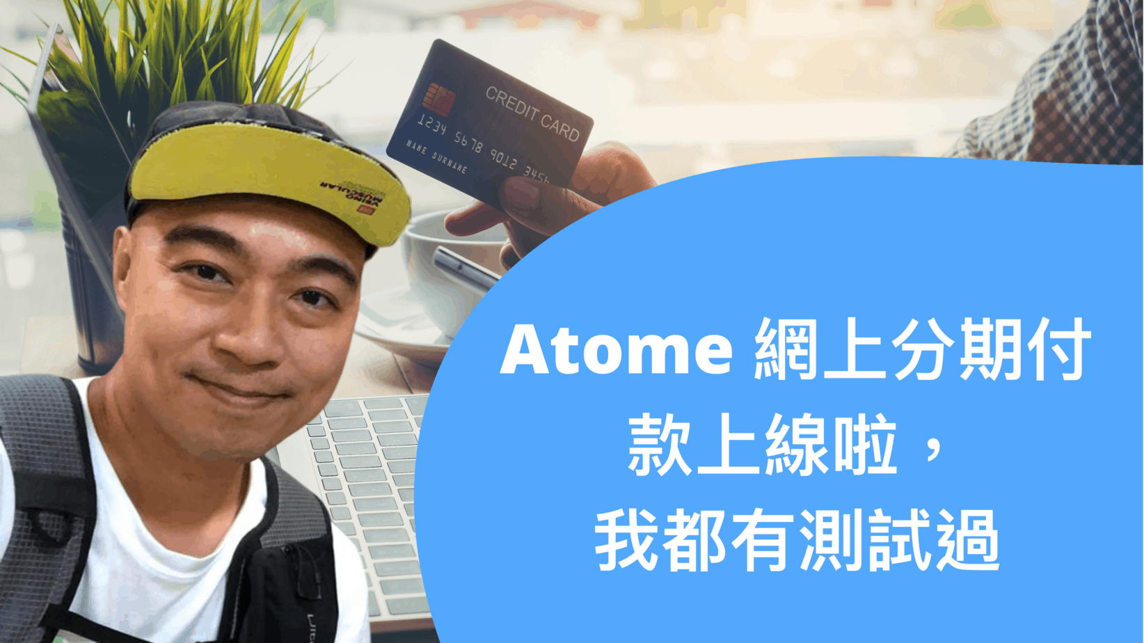 Atome 網上分期付款上線啦，我都有測試過