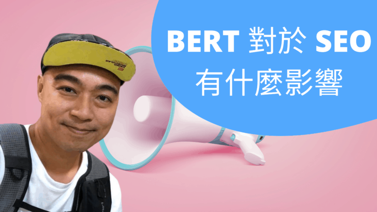 BERT 對於 SEO 有什麼影響，語音搜尋熱門了嗎？