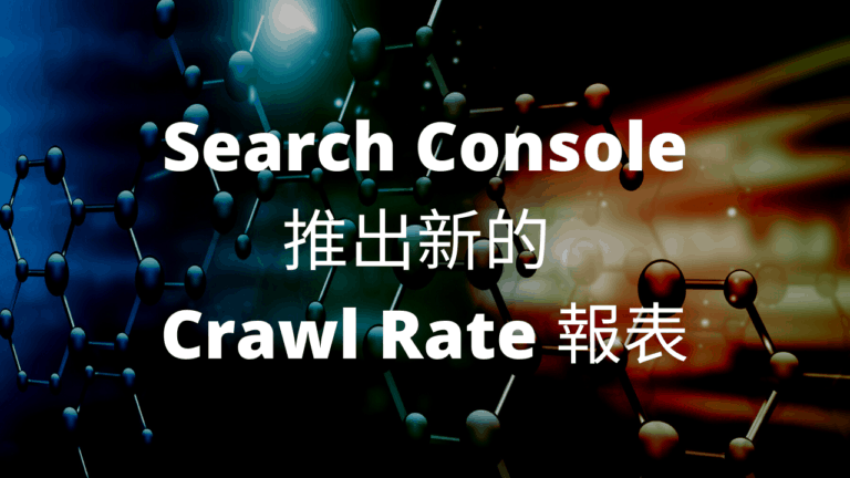 Search console 推出新的 crawl rate 報表