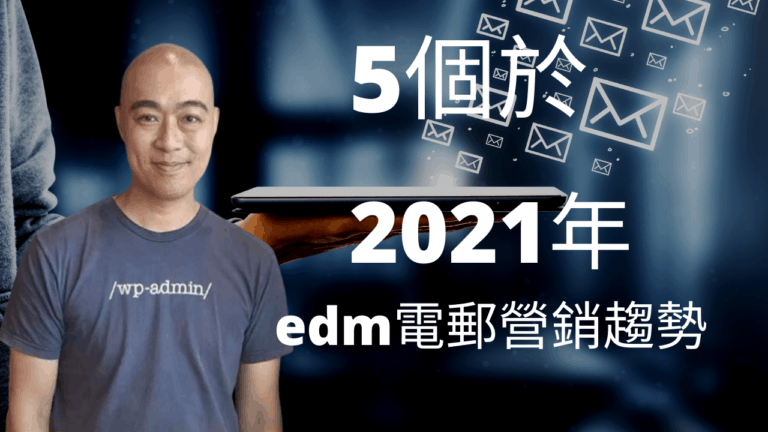 5個於2021年的edm電郵營銷趨勢