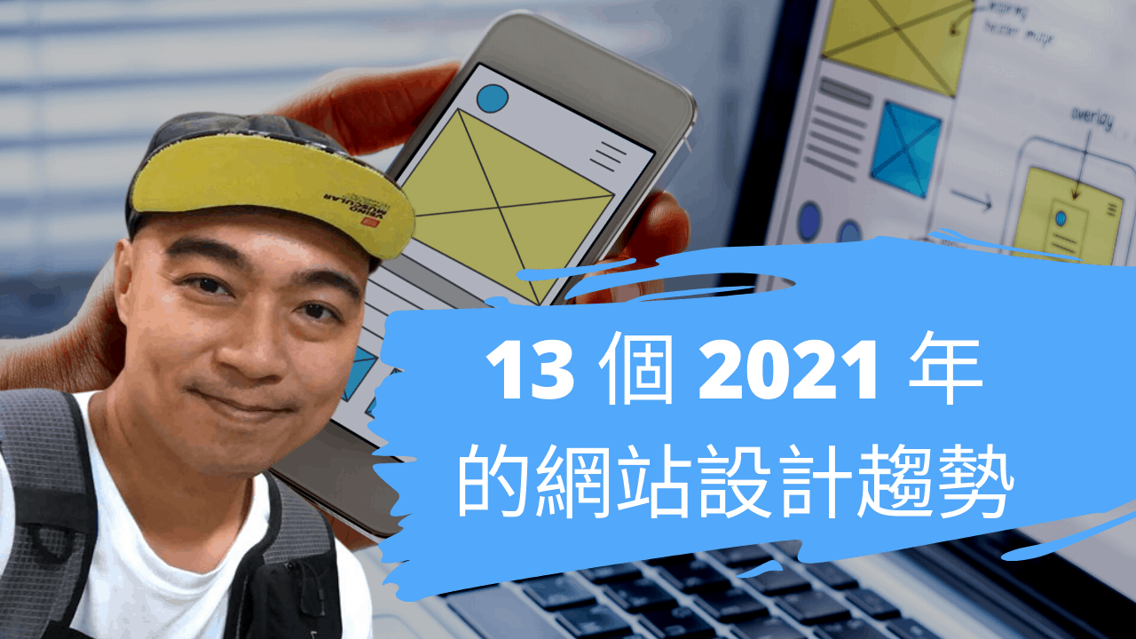 13 個 2021 年的網站設計趨勢