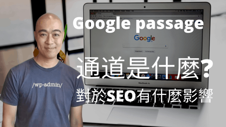 Google passage 通道是什麼? 對於SEO有什麼影響