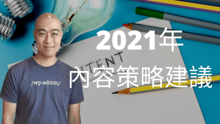 2021 年的內容策略建議