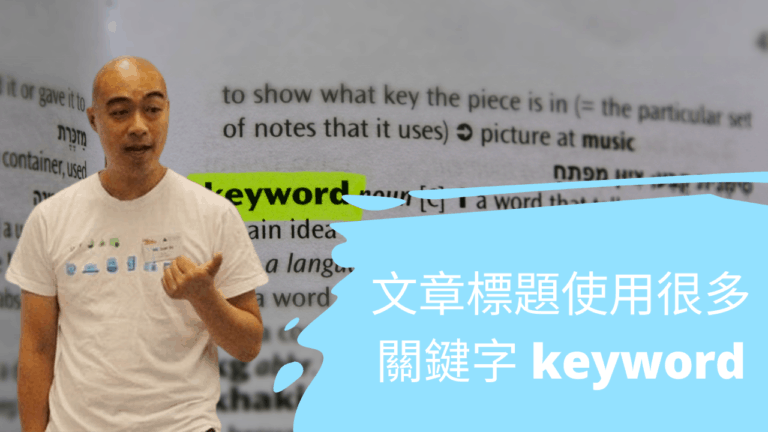 文章標題使用很多關鍵字 keyword 是否沒有問題？