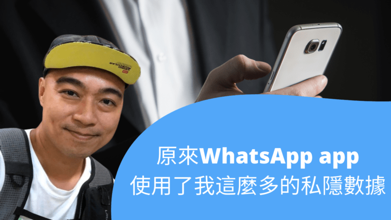 原來WhatsApp app使用了我這麼多的私隱數據