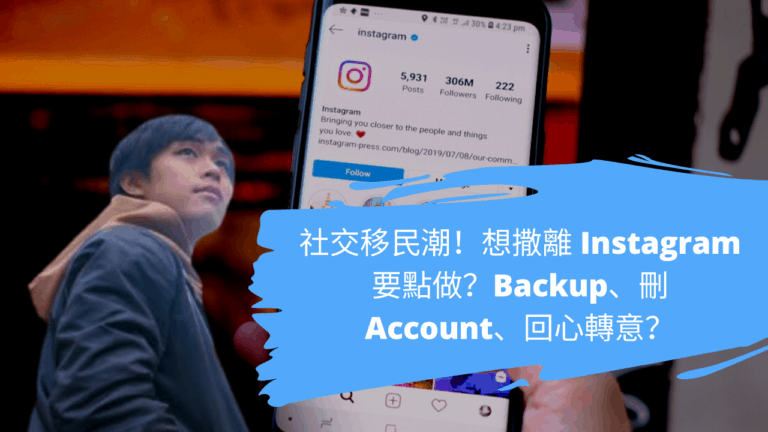 社交移民潮！想撒離 Instagram 要點做？Backup、刪Account、回心轉意？