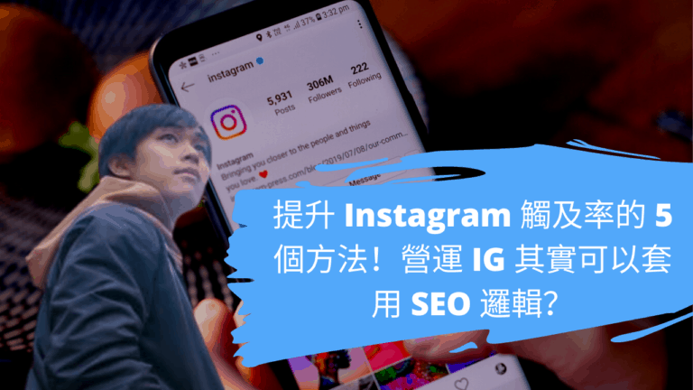 提升 Instagram 觸及率的 5 個方法！營運 IG 其實可以套用 SEO 邏輯？