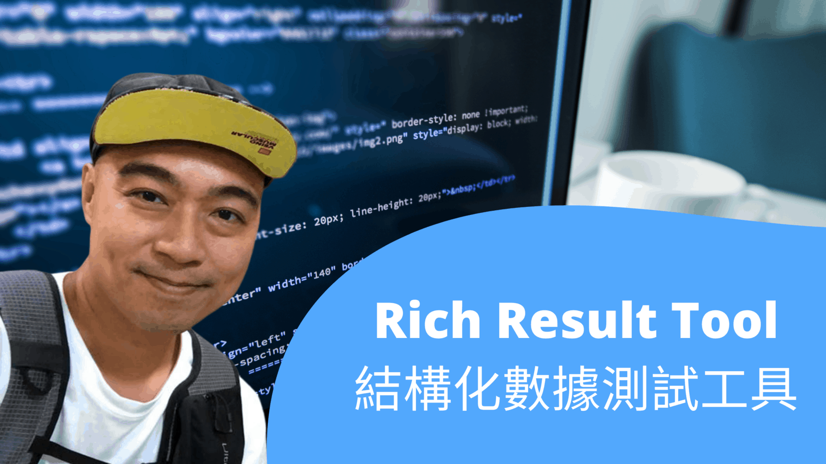 使用 Rich Result Tool 結構化數據測試工具