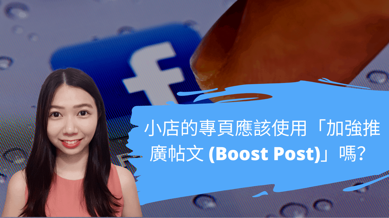 小店的專頁應該使用「加強推廣帖文 (Boost Post)」嗎？