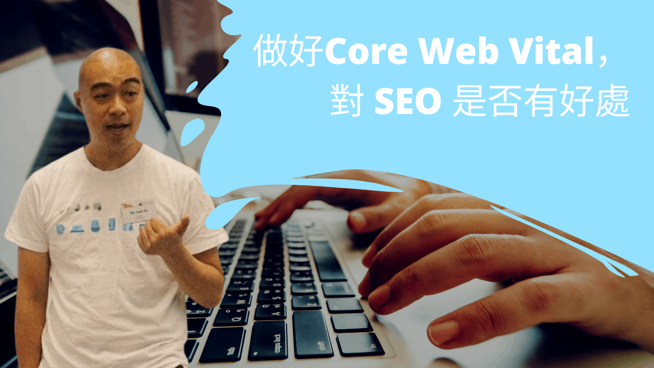 做好所有 Core Web Vital，對 SEO 是否有好處