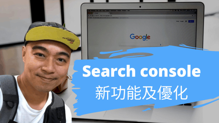 Search console 新功能及優化