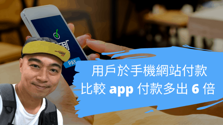 用戶於手機網站付款比較 app 付款多出 6 倍  (網店付款趨勢研究報告)