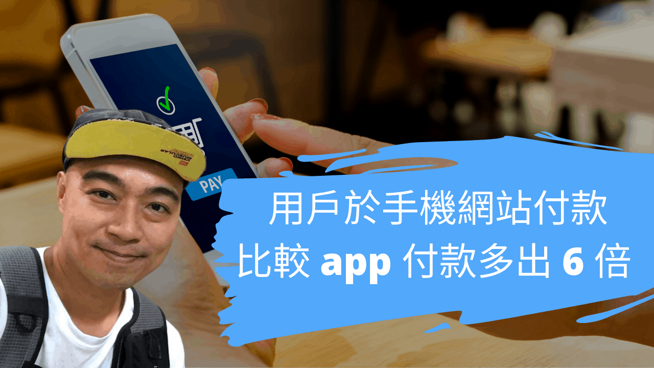 用戶於手機網站付款比較 app 付款多出 6 倍 (網店付款趨勢研究報告)