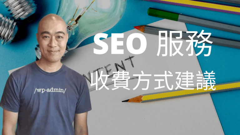 SEO 服務收費方式的建議