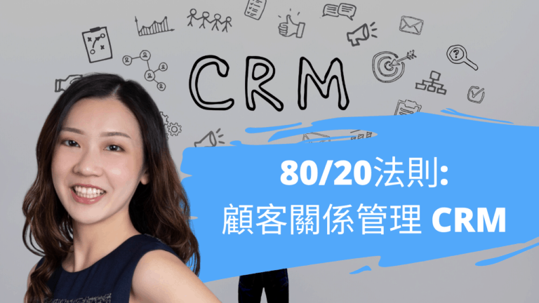 80 / 20法則: 告訴你顧客關係管理 CRM 的重要性