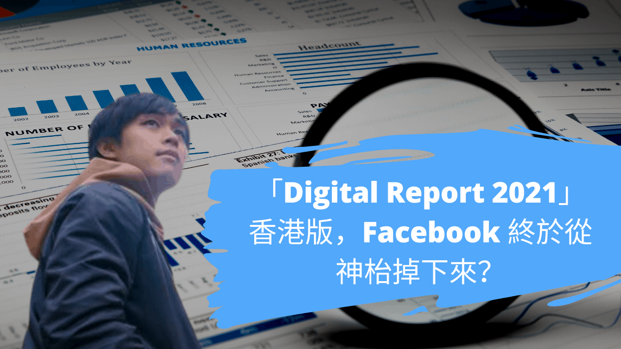 「Digital Report 2021」香港版，Facebook 終於從神枱掉下來？