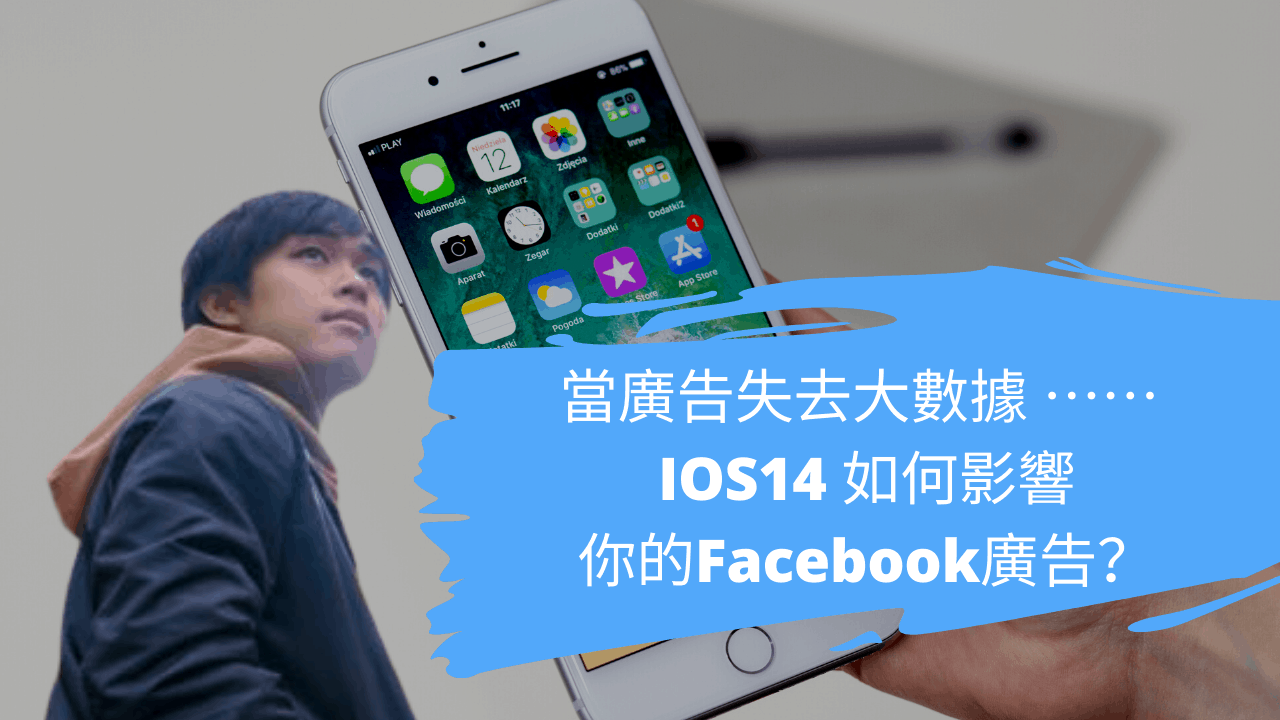 當廣告失去大數據 ⋯⋯ iOS14 如何影響你的Facebook廣告？