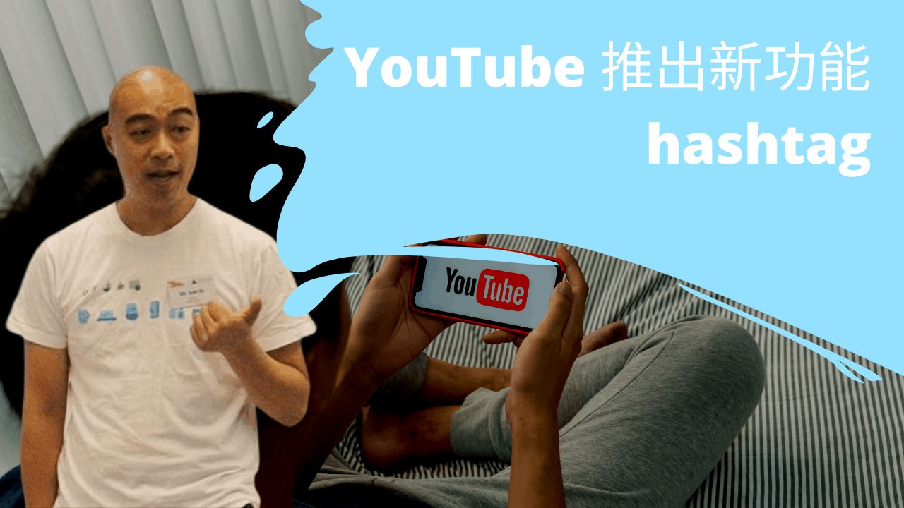 YouTube 推出新功能 hashtag